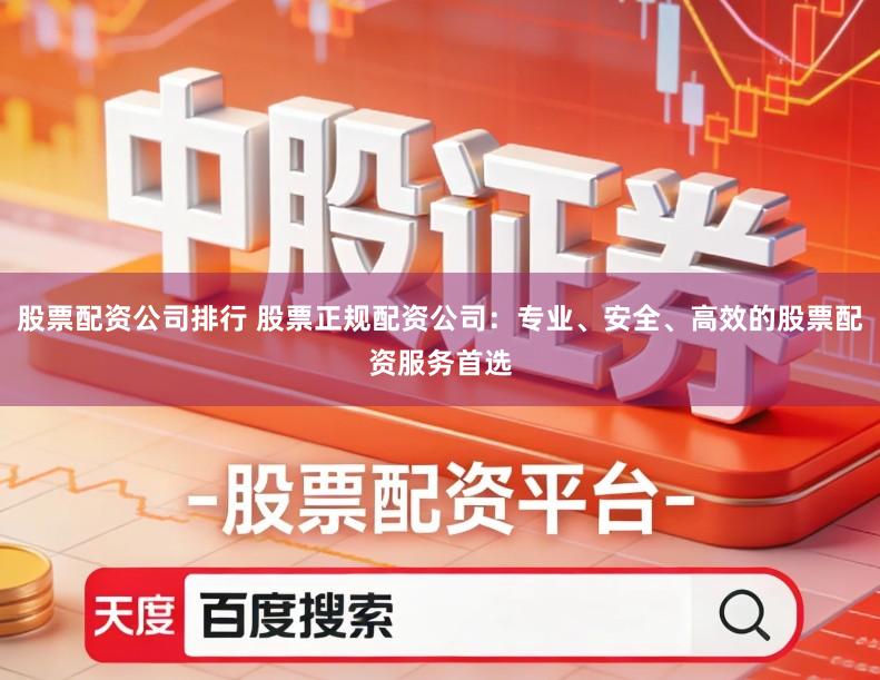 股票配资公司排行 股票正规配资公司：专业、安全、高效的股票配资服务首选