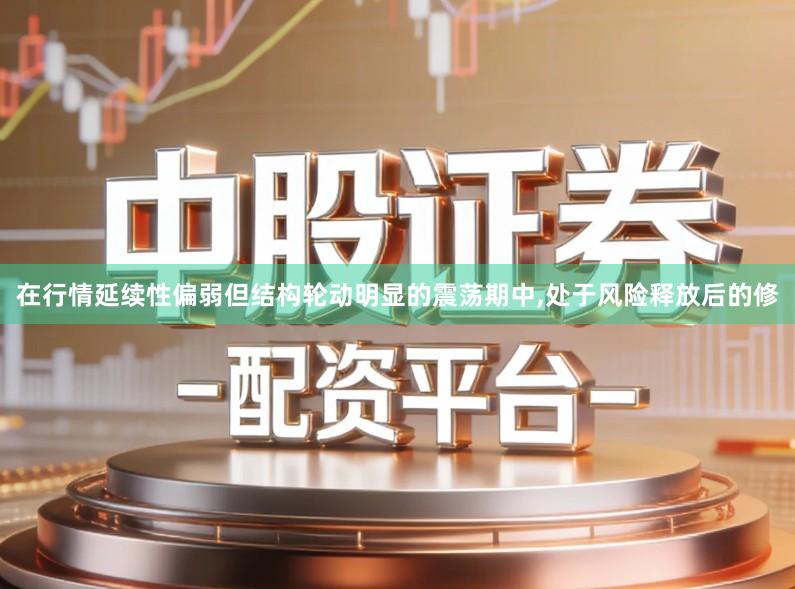 在行情延续性偏弱但结构轮动明显的震荡期中,处于风险释放后的修