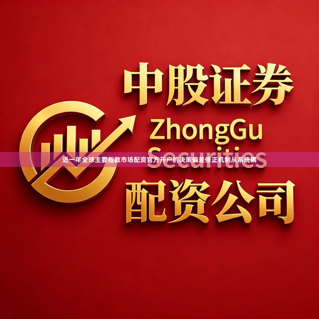 近一年全球主要指数市场配资官方开户的决策偏差修正机制从系统耦