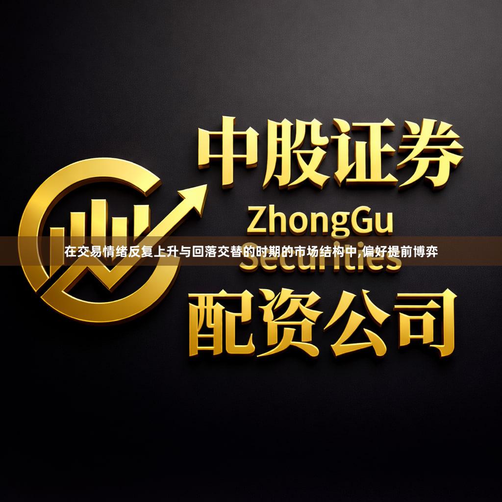 在交易情绪反复上升与回落交替的时期的市场结构中,偏好提前博弈