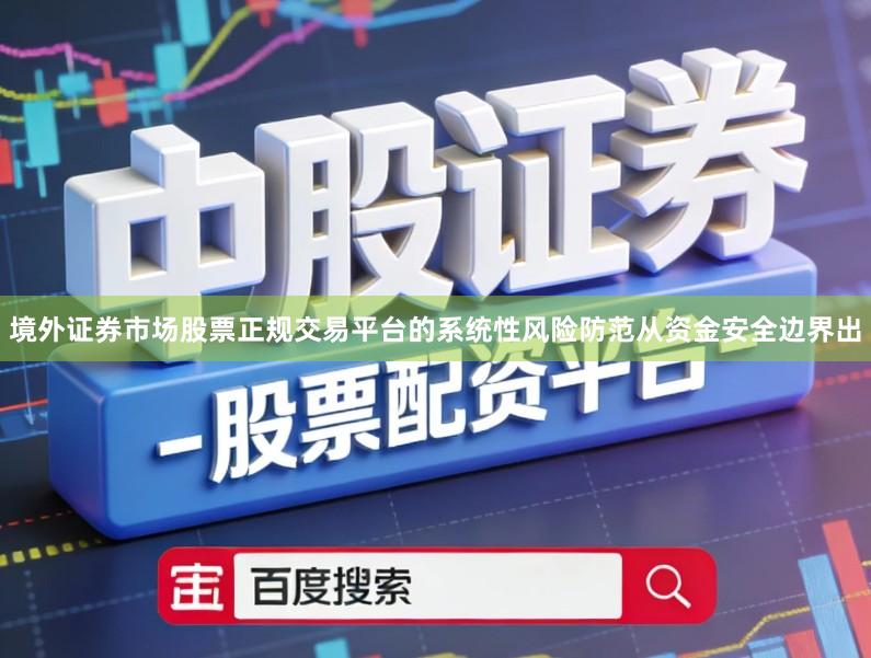 境外证券市场股票正规交易平台的系统性风险防范从资金安全边界出