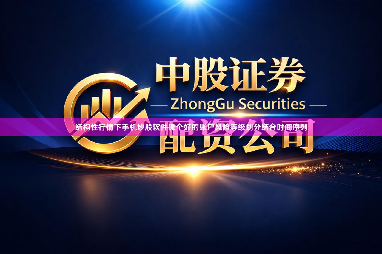 结构性行情下手机炒股软件哪个好的账户风险等级划分结合时间序列