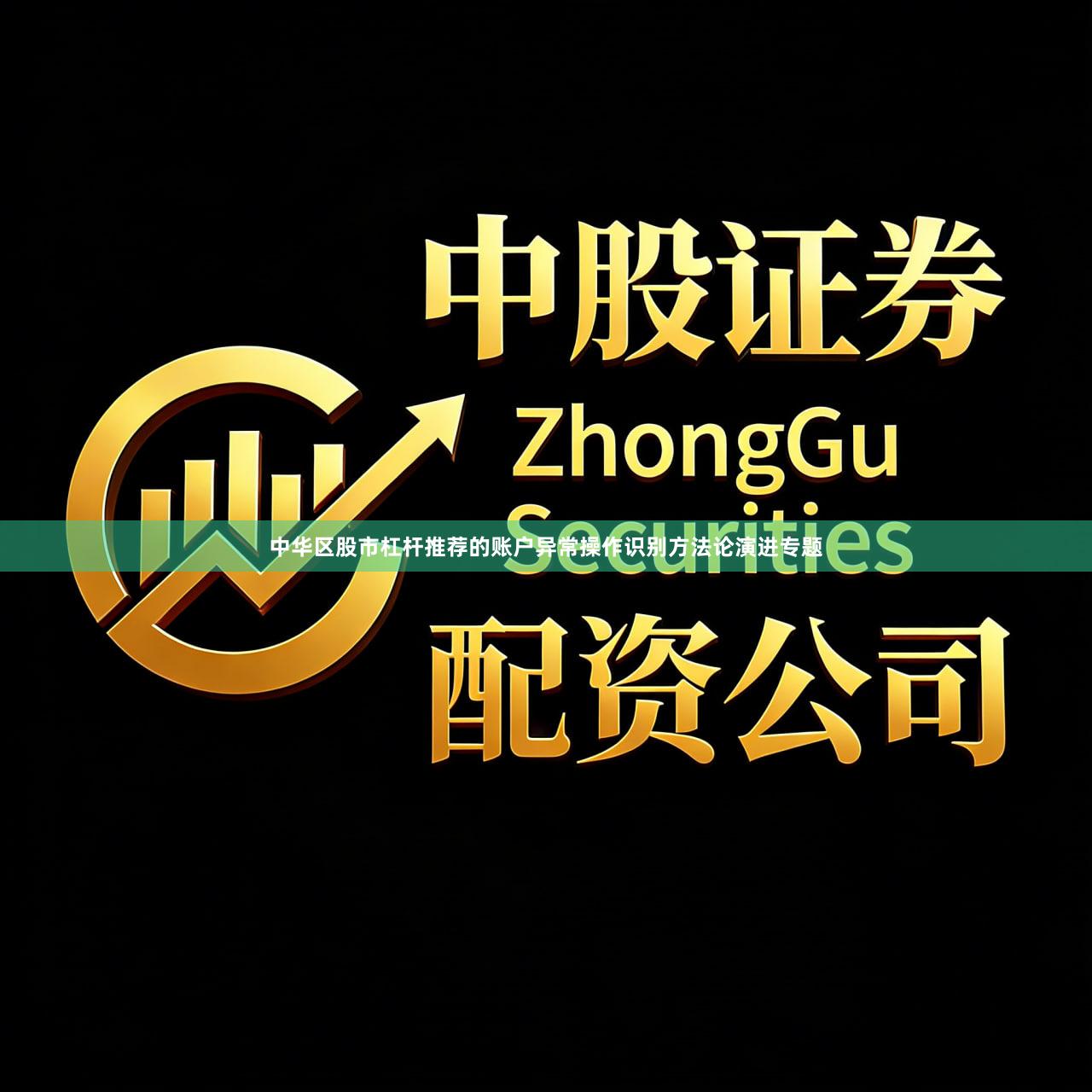 中华区股市杠杆推荐的账户异常操作识别方法论演进专题
