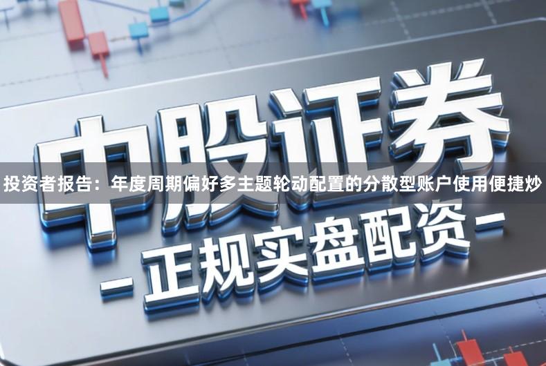 投资者报告：年度周期偏好多主题轮动配置的分散型账户使用便捷炒