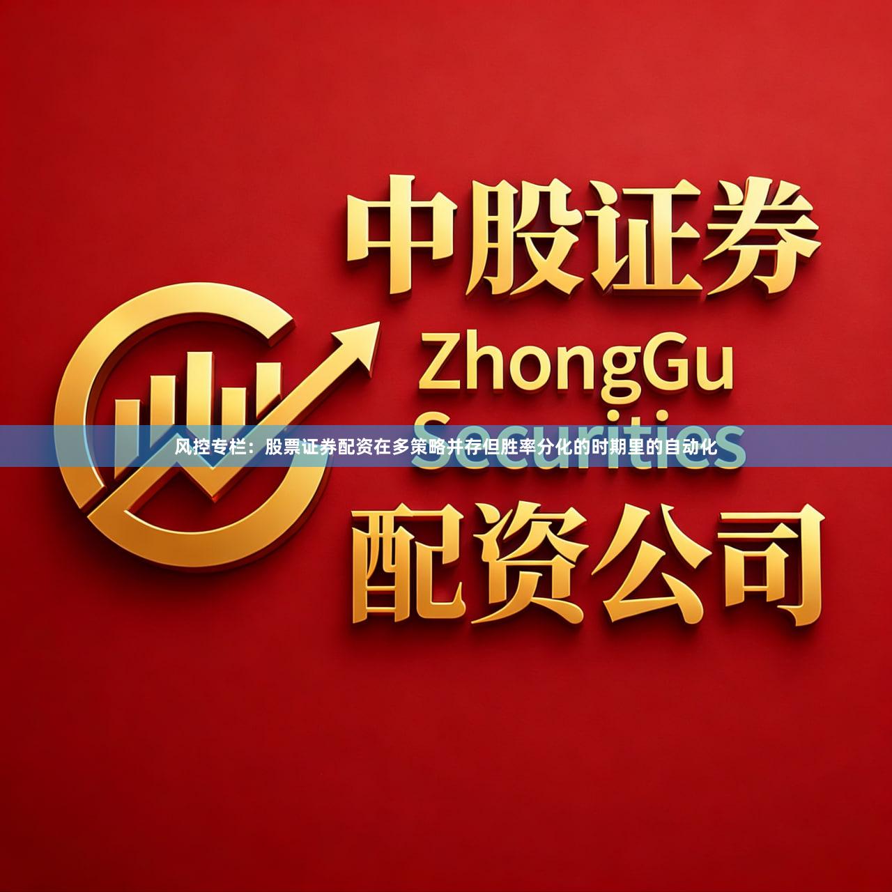 风控专栏：股票证券配资在多策略并存但胜率分化的时期里的自动化