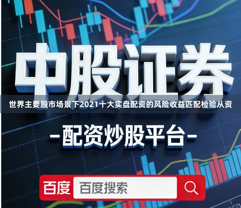 世界主要股市场景下2021十大实盘配资的风险收益匹配检验从资