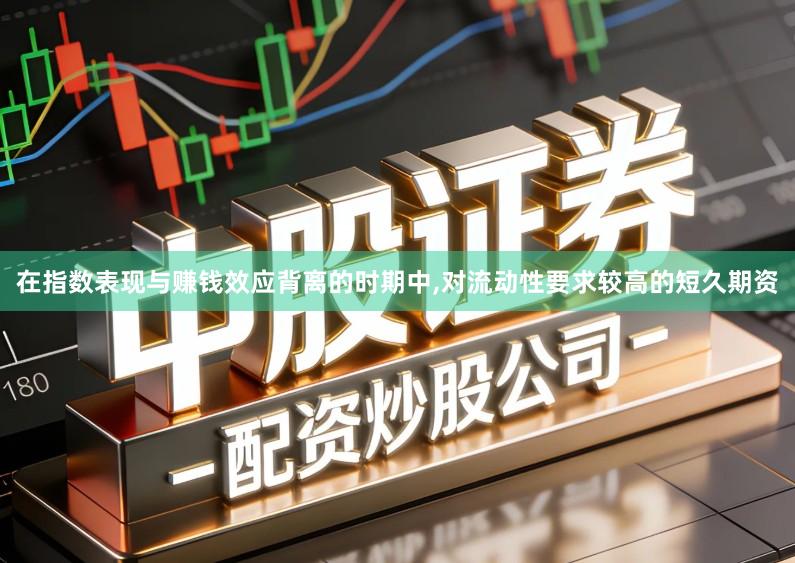 在指数表现与赚钱效应背离的时期中,对流动性要求较高的短久期资